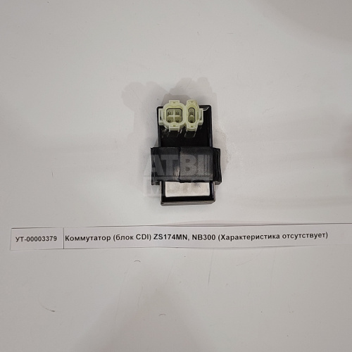 Коммутатор (блок CDI) ZS174MN, NB300 (JL2208) Коммутатор (блок CDI) ZS174MN, NB300 (JL2208)